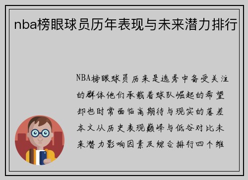 nba榜眼球员历年表现与未来潜力排行