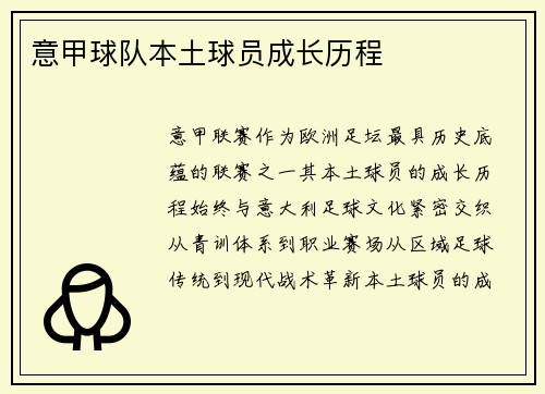 意甲球队本土球员成长历程
