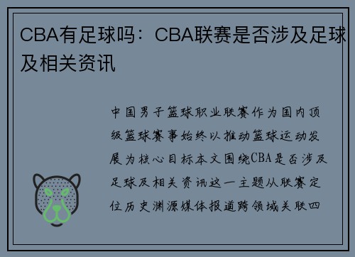 CBA有足球吗：CBA联赛是否涉及足球及相关资讯