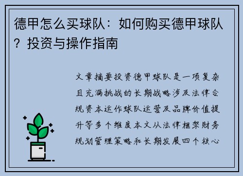 德甲怎么买球队：如何购买德甲球队？投资与操作指南