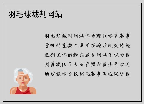 羽毛球裁判网站