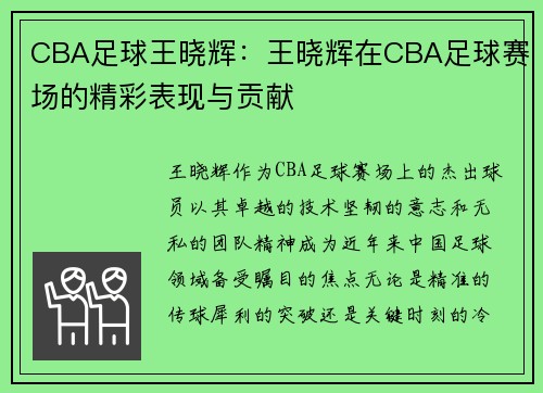 CBA足球王晓辉：王晓辉在CBA足球赛场的精彩表现与贡献