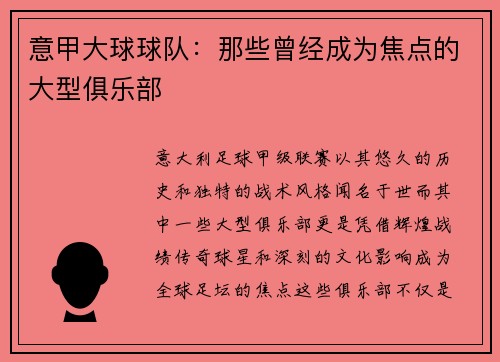 意甲大球球队：那些曾经成为焦点的大型俱乐部