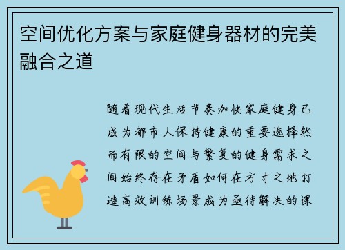 空间优化方案与家庭健身器材的完美融合之道