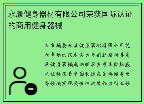 永康健身器材有限公司荣获国际认证的商用健身器械