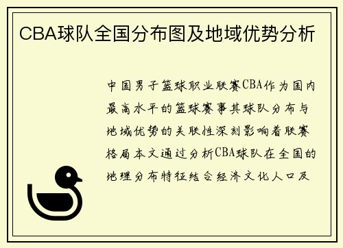 CBA球队全国分布图及地域优势分析