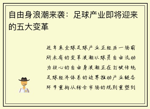 自由身浪潮来袭：足球产业即将迎来的五大变革