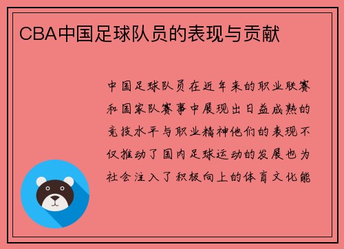 CBA中国足球队员的表现与贡献