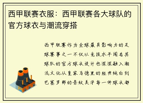 西甲联赛衣服：西甲联赛各大球队的官方球衣与潮流穿搭