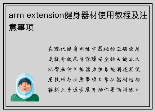 arm extension健身器材使用教程及注意事项