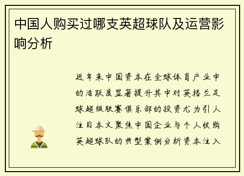 中国人购买过哪支英超球队及运营影响分析