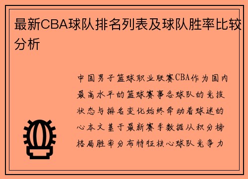 最新CBA球队排名列表及球队胜率比较分析