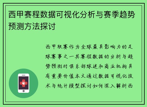 西甲赛程数据可视化分析与赛季趋势预测方法探讨