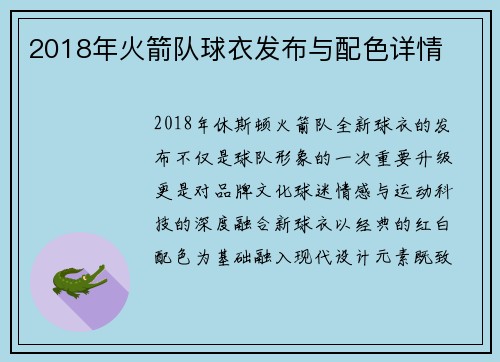 2018年火箭队球衣发布与配色详情