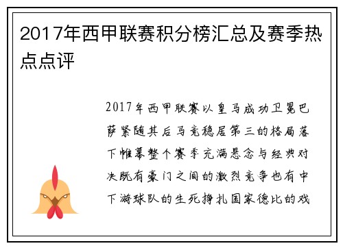 2017年西甲联赛积分榜汇总及赛季热点点评