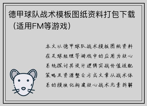 德甲球队战术模板图纸资料打包下载（适用FM等游戏）