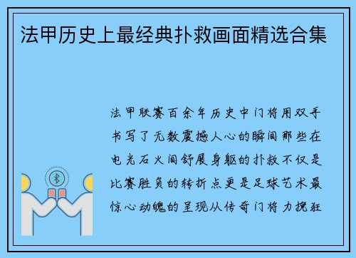 法甲历史上最经典扑救画面精选合集