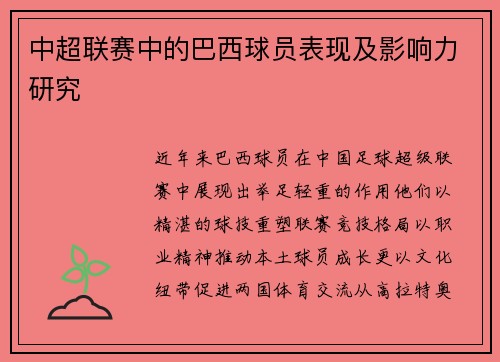 中超联赛中的巴西球员表现及影响力研究