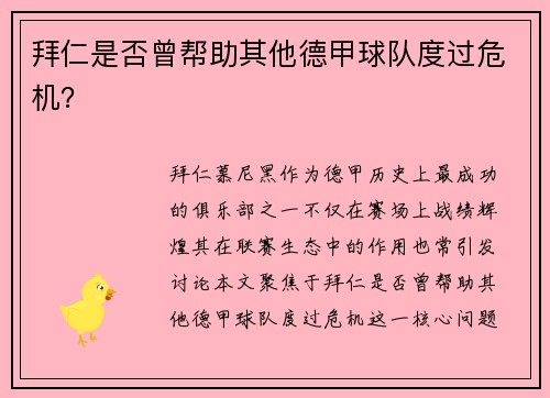 拜仁是否曾帮助其他德甲球队度过危机？