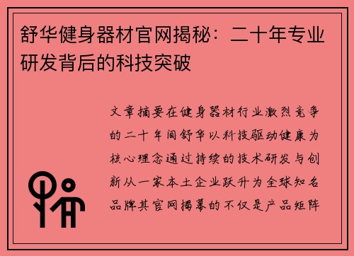舒华健身器材官网揭秘：二十年专业研发背后的科技突破