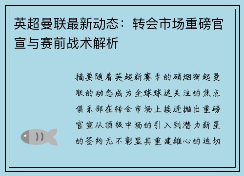 英超曼联最新动态：转会市场重磅官宣与赛前战术解析