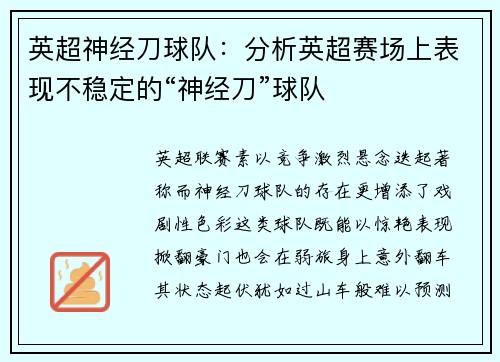 英超神经刀球队：分析英超赛场上表现不稳定的“神经刀”球队