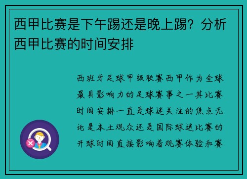 西甲比赛是下午踢还是晚上踢？分析西甲比赛的时间安排