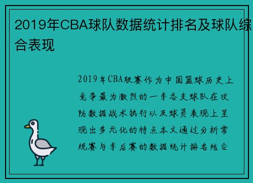2019年CBA球队数据统计排名及球队综合表现