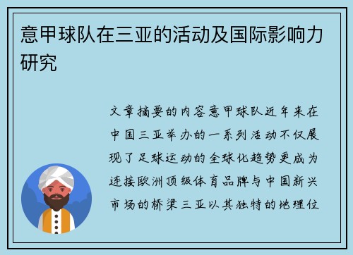 意甲球队在三亚的活动及国际影响力研究