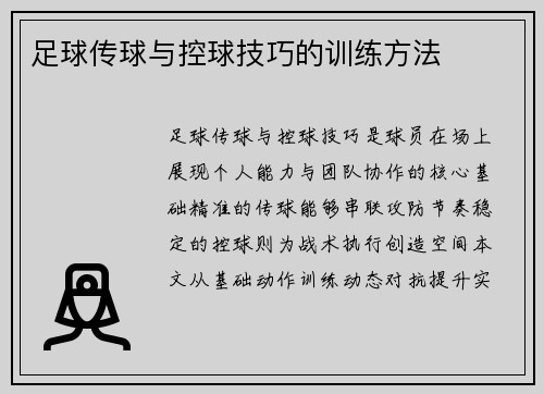 足球传球与控球技巧的训练方法