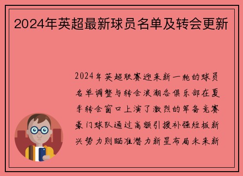 2024年英超最新球员名单及转会更新