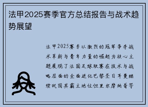 法甲2025赛季官方总结报告与战术趋势展望