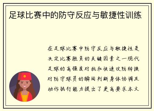 足球比赛中的防守反应与敏捷性训练