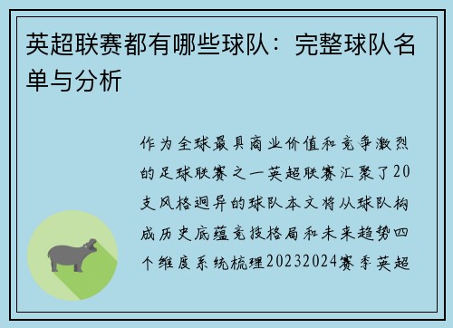 英超联赛都有哪些球队：完整球队名单与分析