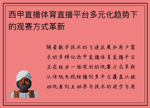西甲直播体育直播平台多元化趋势下的观赛方式革新