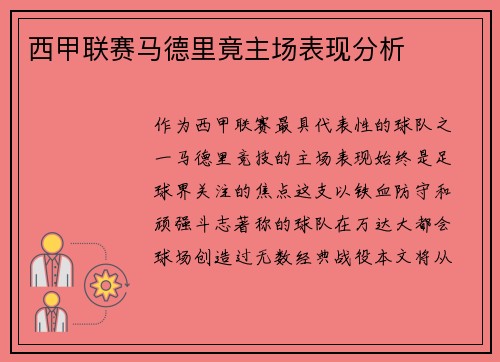 西甲联赛马德里竟主场表现分析