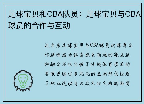 足球宝贝和CBA队员：足球宝贝与CBA球员的合作与互动