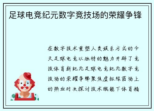 足球电竞纪元数字竞技场的荣耀争锋
