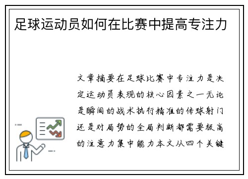足球运动员如何在比赛中提高专注力