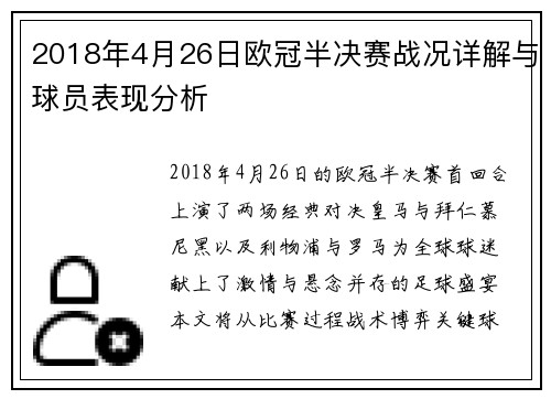 2018年4月26日欧冠半决赛战况详解与球员表现分析