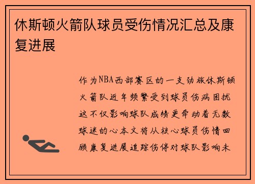 休斯顿火箭队球员受伤情况汇总及康复进展