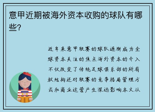 意甲近期被海外资本收购的球队有哪些？