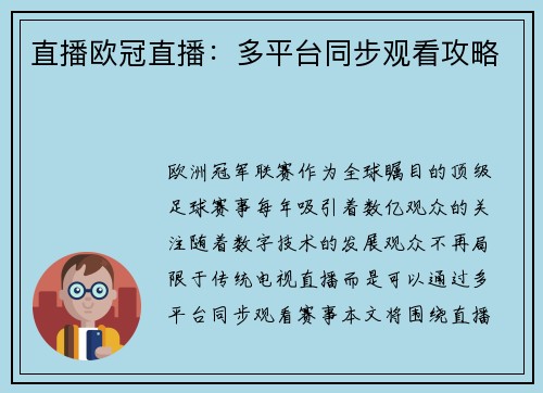 直播欧冠直播：多平台同步观看攻略