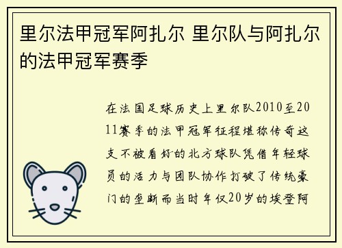 里尔法甲冠军阿扎尔 里尔队与阿扎尔的法甲冠军赛季