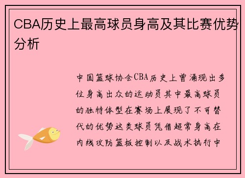 CBA历史上最高球员身高及其比赛优势分析