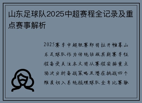 山东足球队2025中超赛程全记录及重点赛事解析