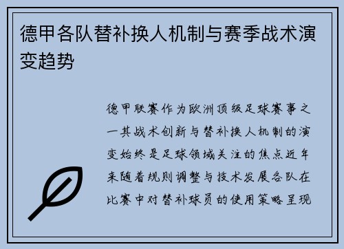 德甲各队替补换人机制与赛季战术演变趋势