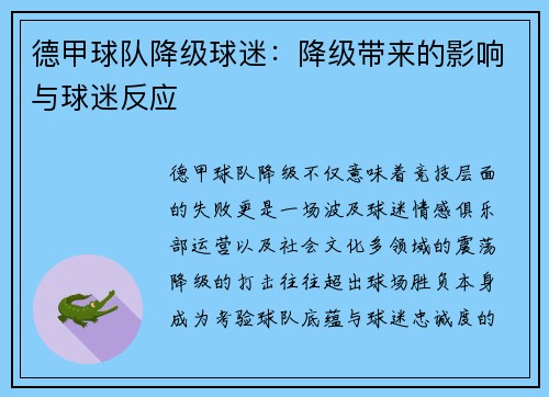 德甲球队降级球迷：降级带来的影响与球迷反应