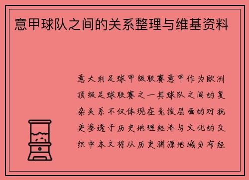 意甲球队之间的关系整理与维基资料