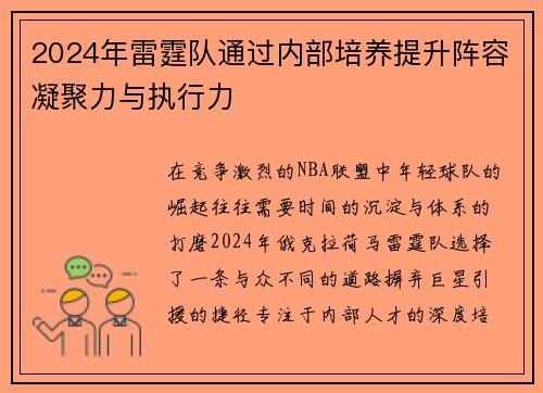 2024年雷霆队通过内部培养提升阵容凝聚力与执行力